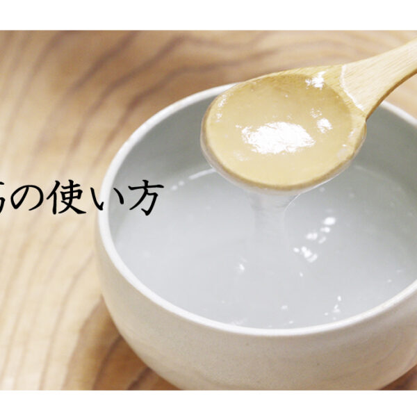 葛の基本の使い方